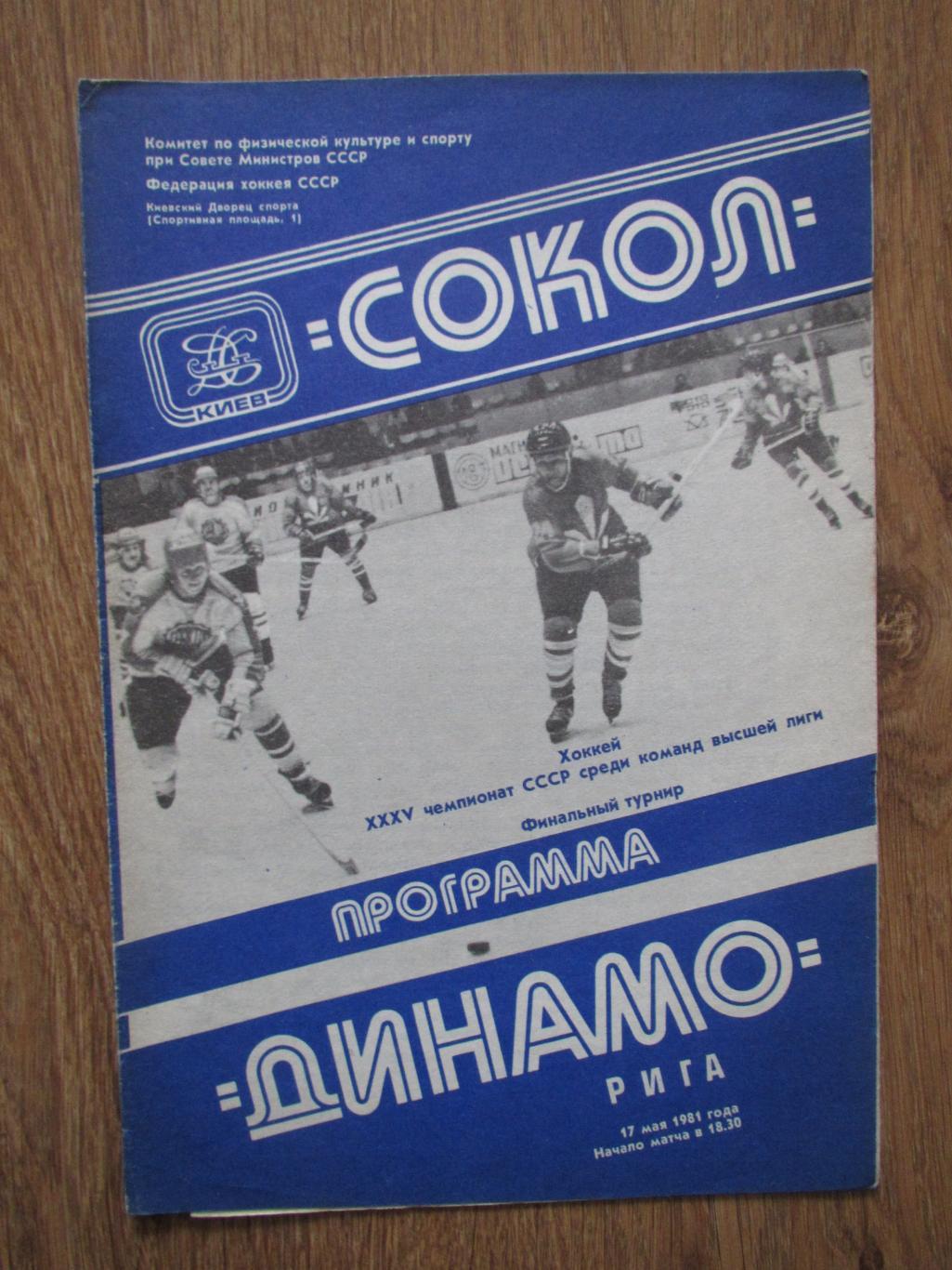 Сокол Киев-Динамо Рига 17.05.1981