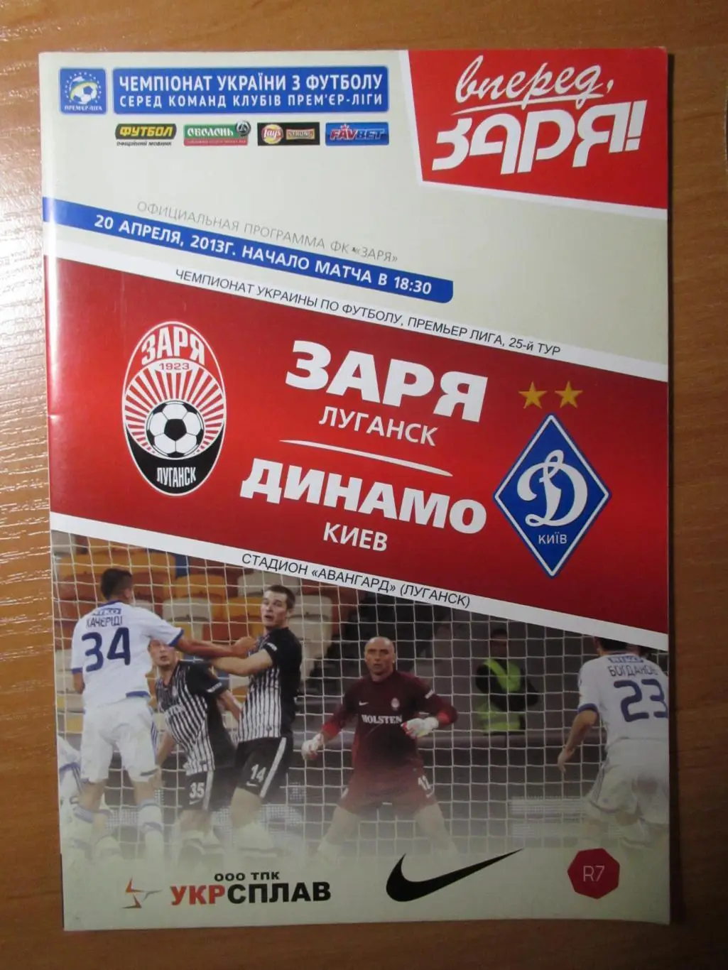 Заря Луганск-Динамо Киев 20.04.2013
