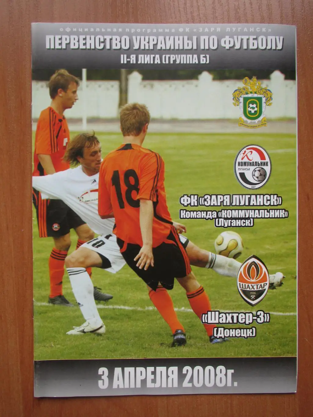 Коммунальник Луганск-Шахтер-3 Донецк 03.04.2008