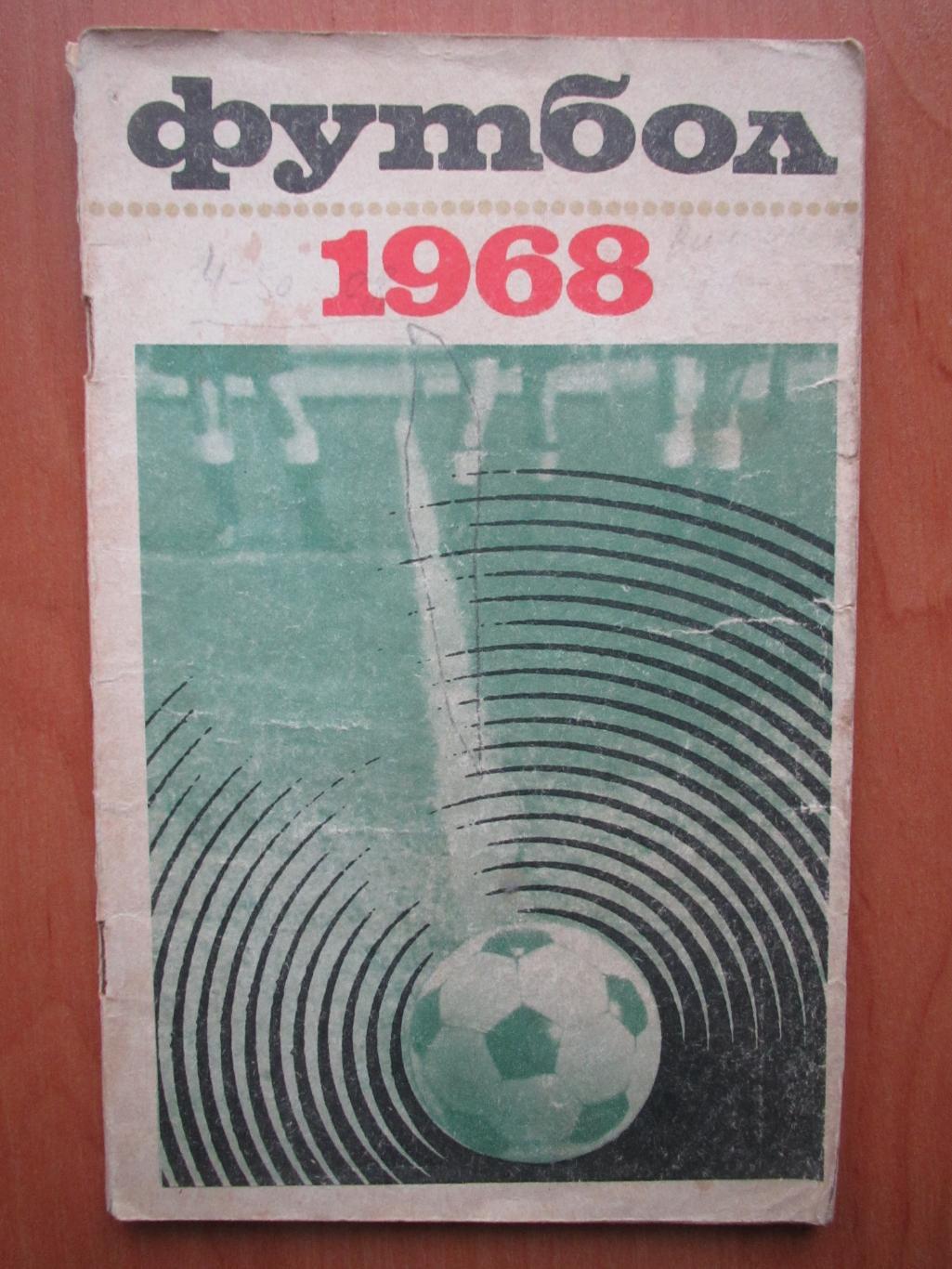 к/с Футбол 1968
