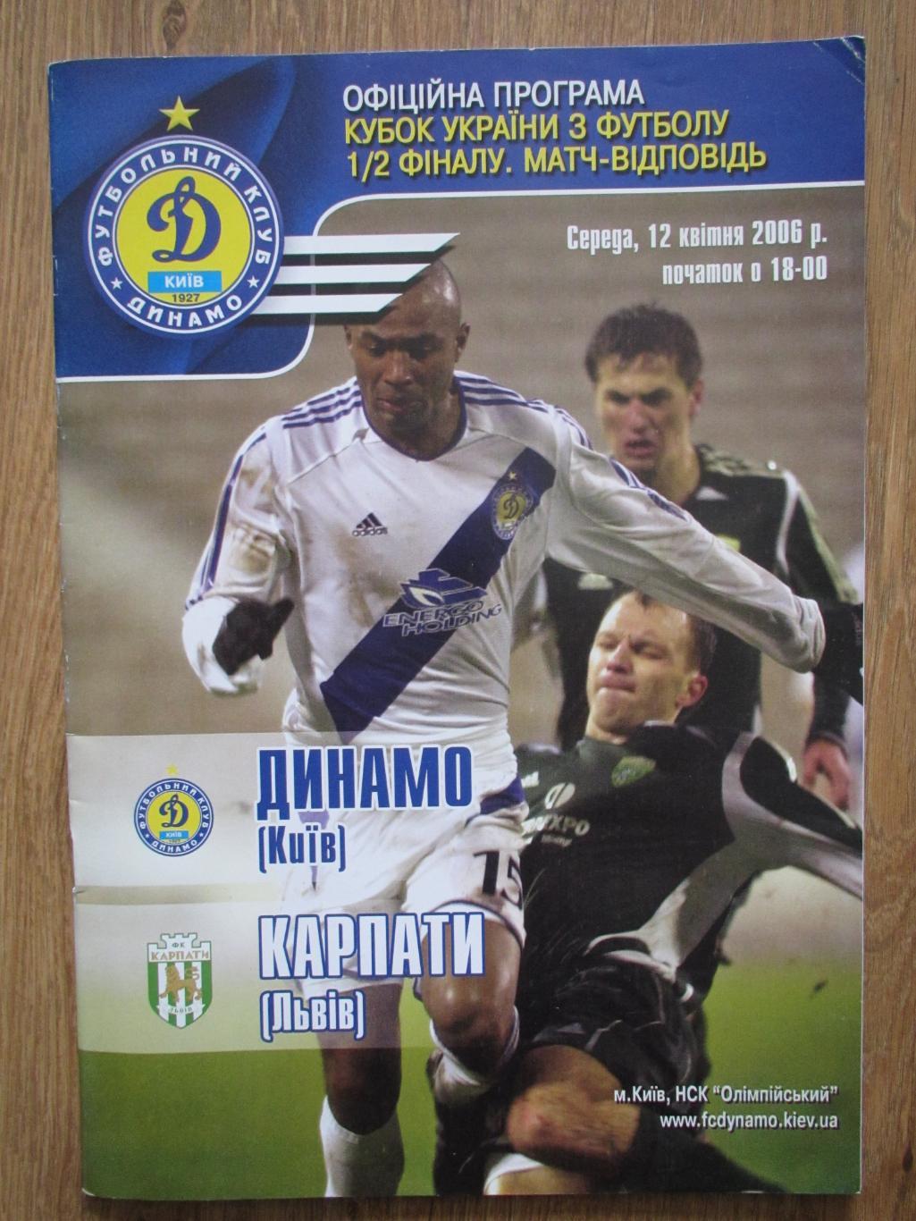 Динамо Киев-Карпаты Львов 12.04.2006 , 1/2 Кубка Украины