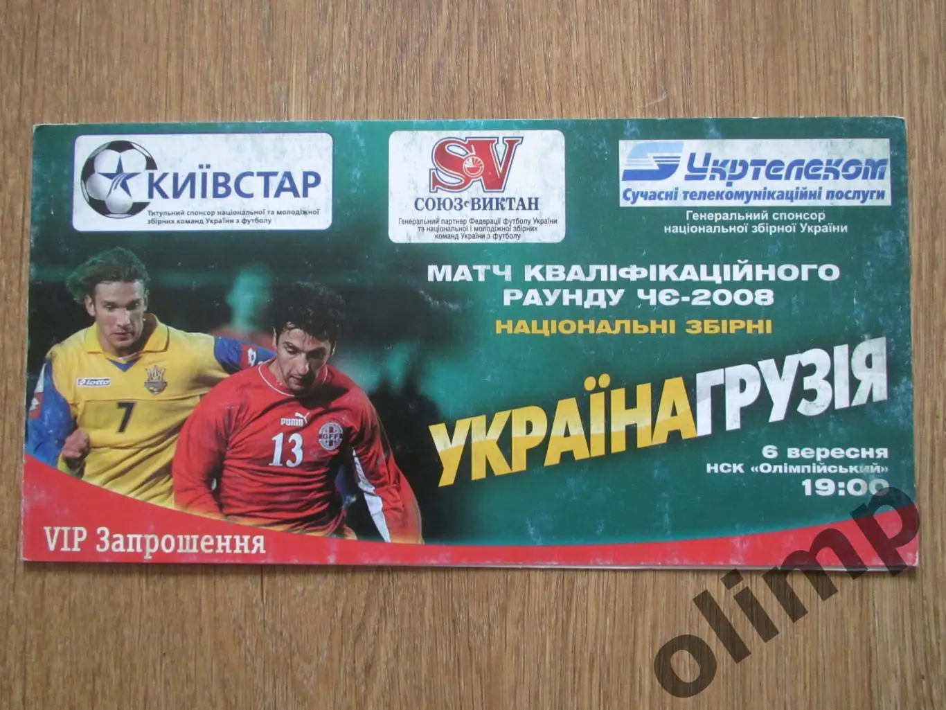 Билет(приглашение) Украина-Грузия 06.09.2006