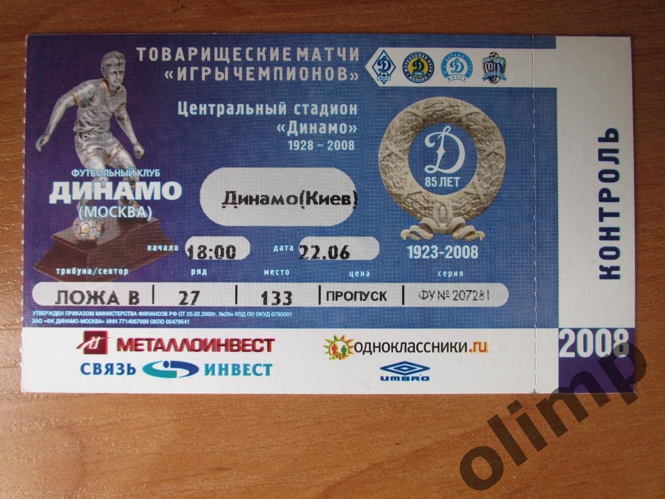 Билет Динамо Москва-Динамо Киев 22.06.2008