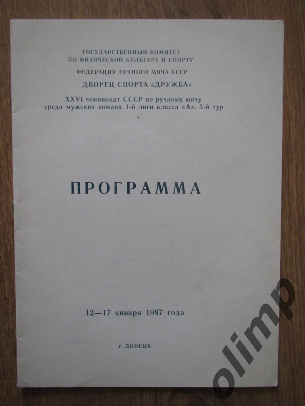 Чемпионат СССР по ручному мячу 12-17.01.1987, г.Донецк