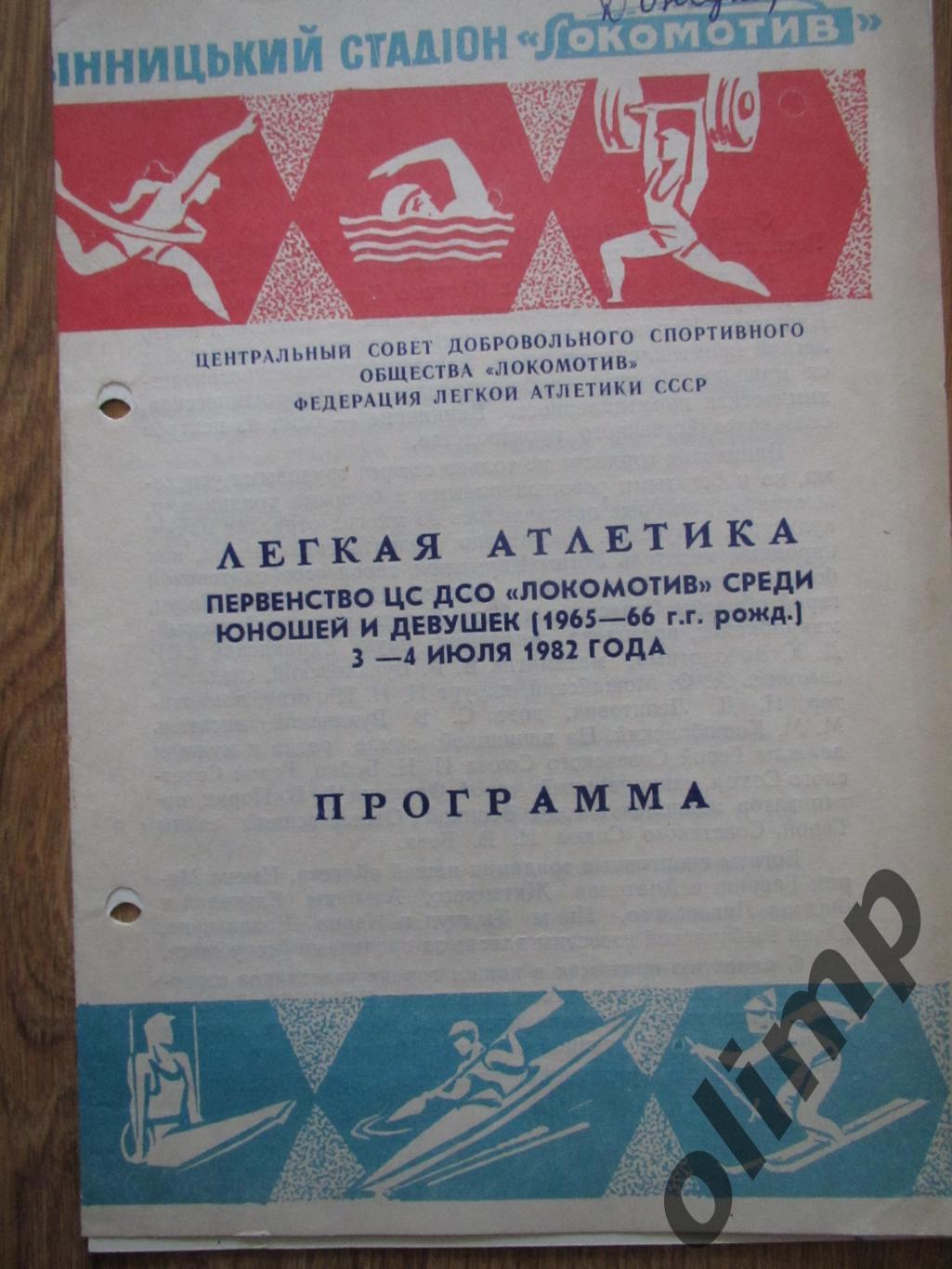 Первенство Локомотив по легкой атлетике среди юношей и девушек 03-04.07.1982