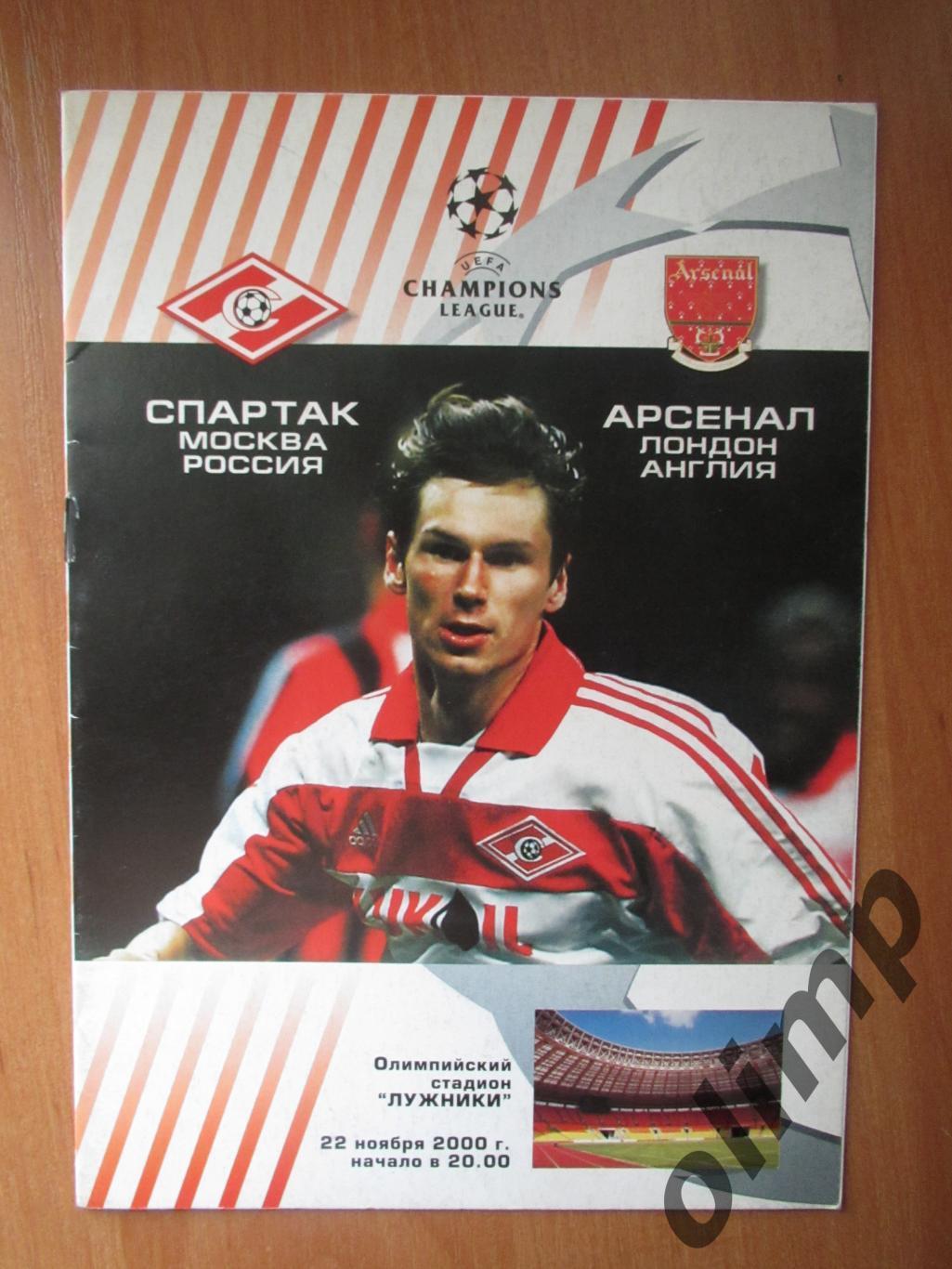Спартак Москва-Арсенал Лондон 22.11.2000