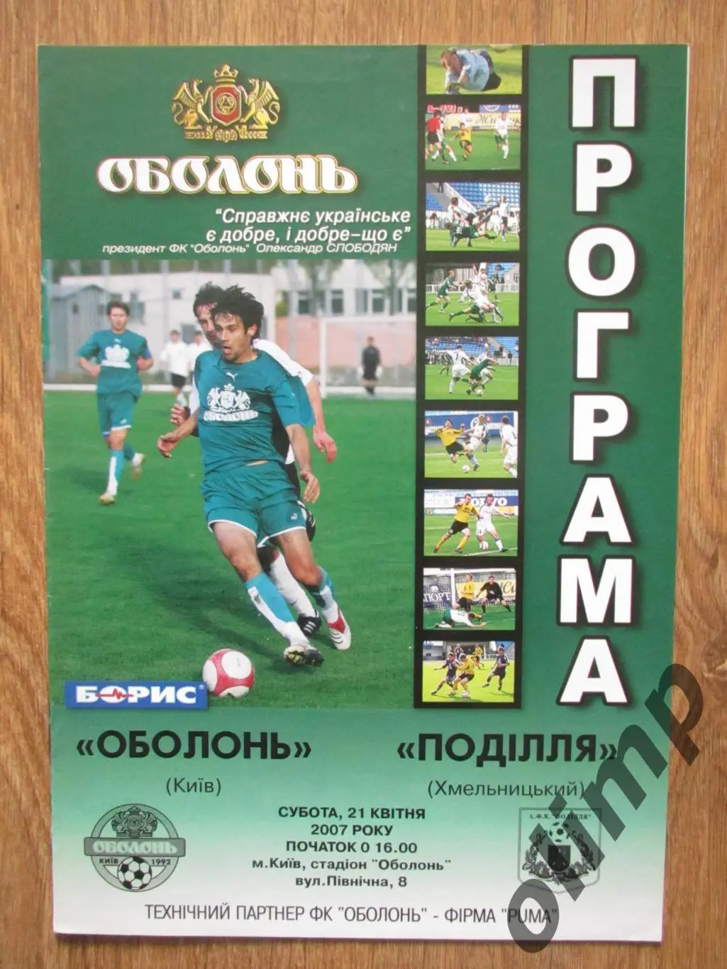 Оболонь Киев-Подолье Хмельницкий 21.04.2007