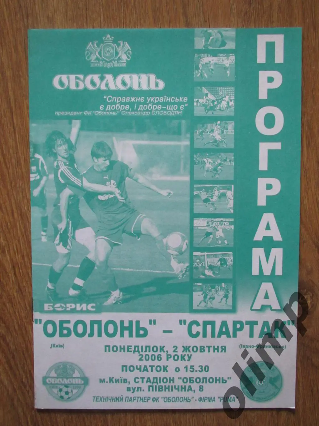 Оболонь Киев-Спартак Ивано-Франковск 02.10.2006