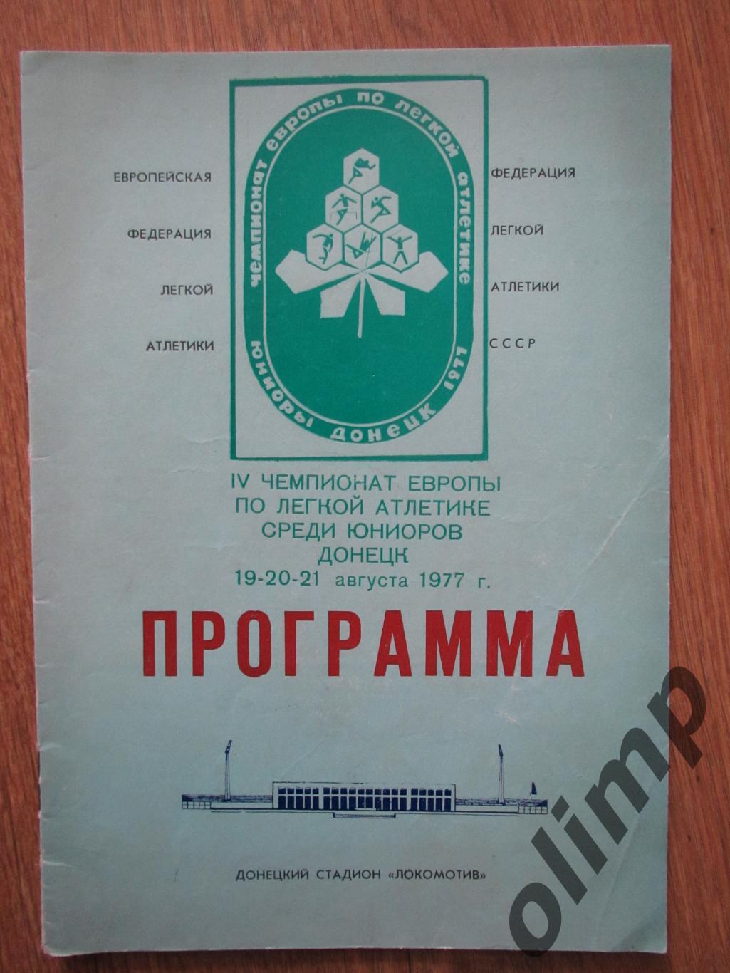 IV Чемпионат Европы по легкой атлетике среди юниоров 19-21.08.1977,г.Донецк