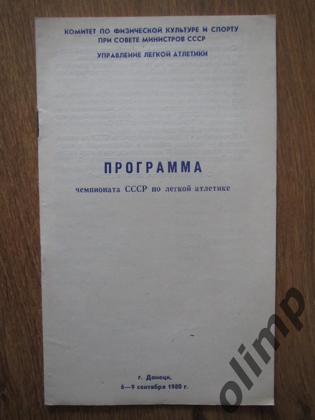 Программа Чемпионата СССР по легкой атлетике 06-09.1980 , г.Донецк