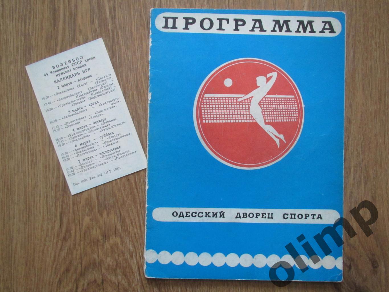 Чемпионат СССР по волейболу 02-07.03.1982,г.Одесса