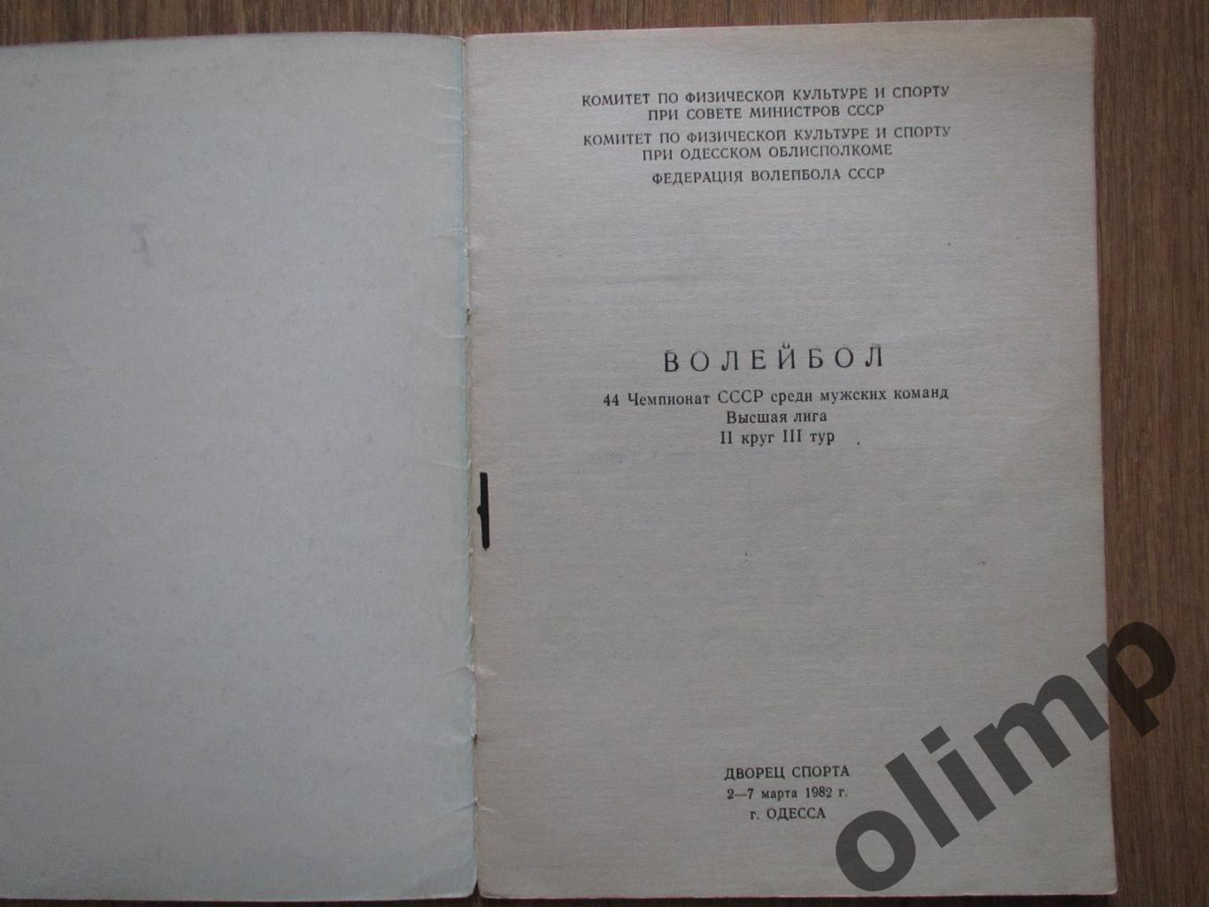 Чемпионат СССР по волейболу 02-07.03.1982,г.Одесса 1