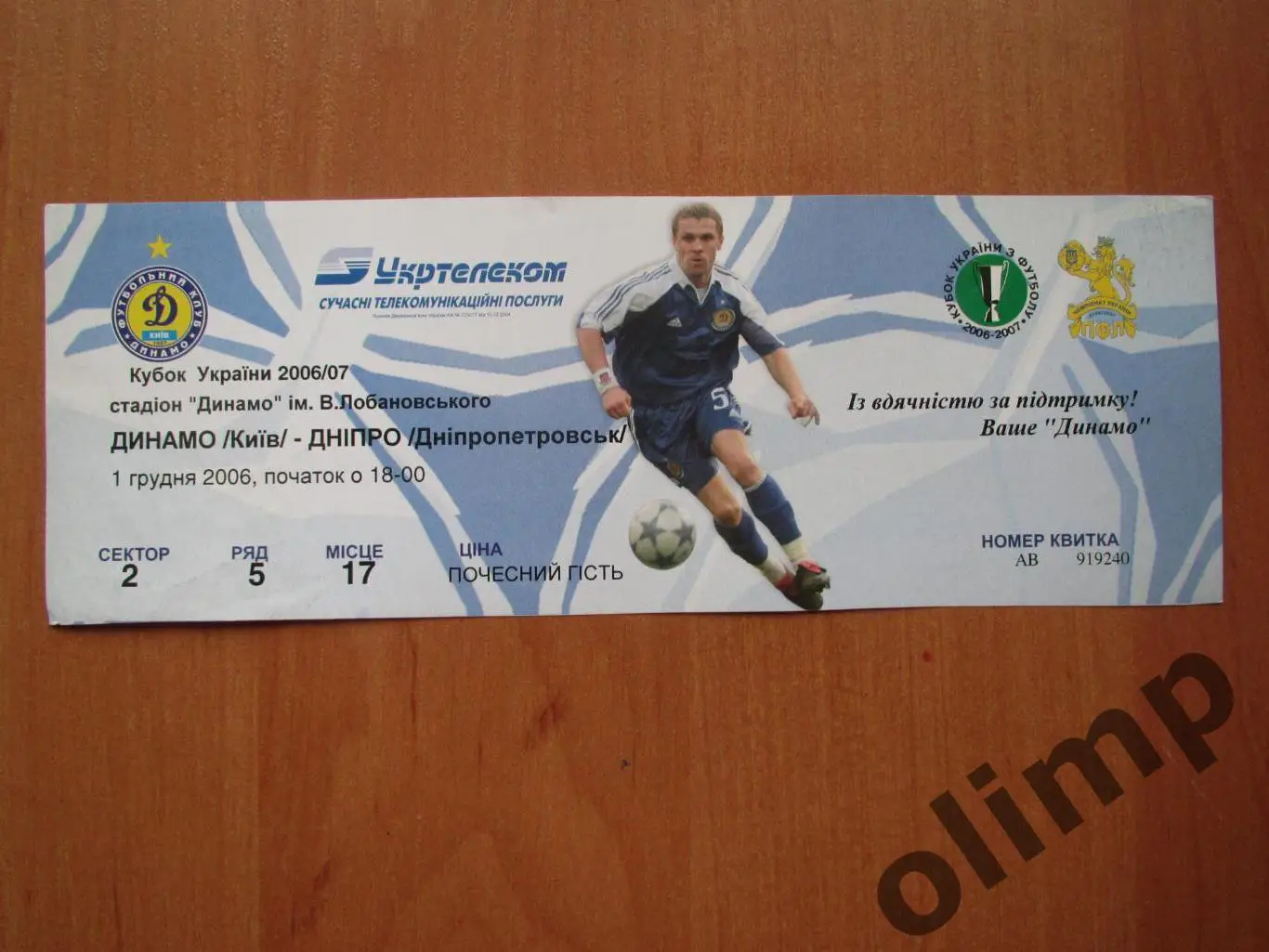 Билет Динамо Киев-Днепр Днепропетровск 01.12.2006, Кубок Украины