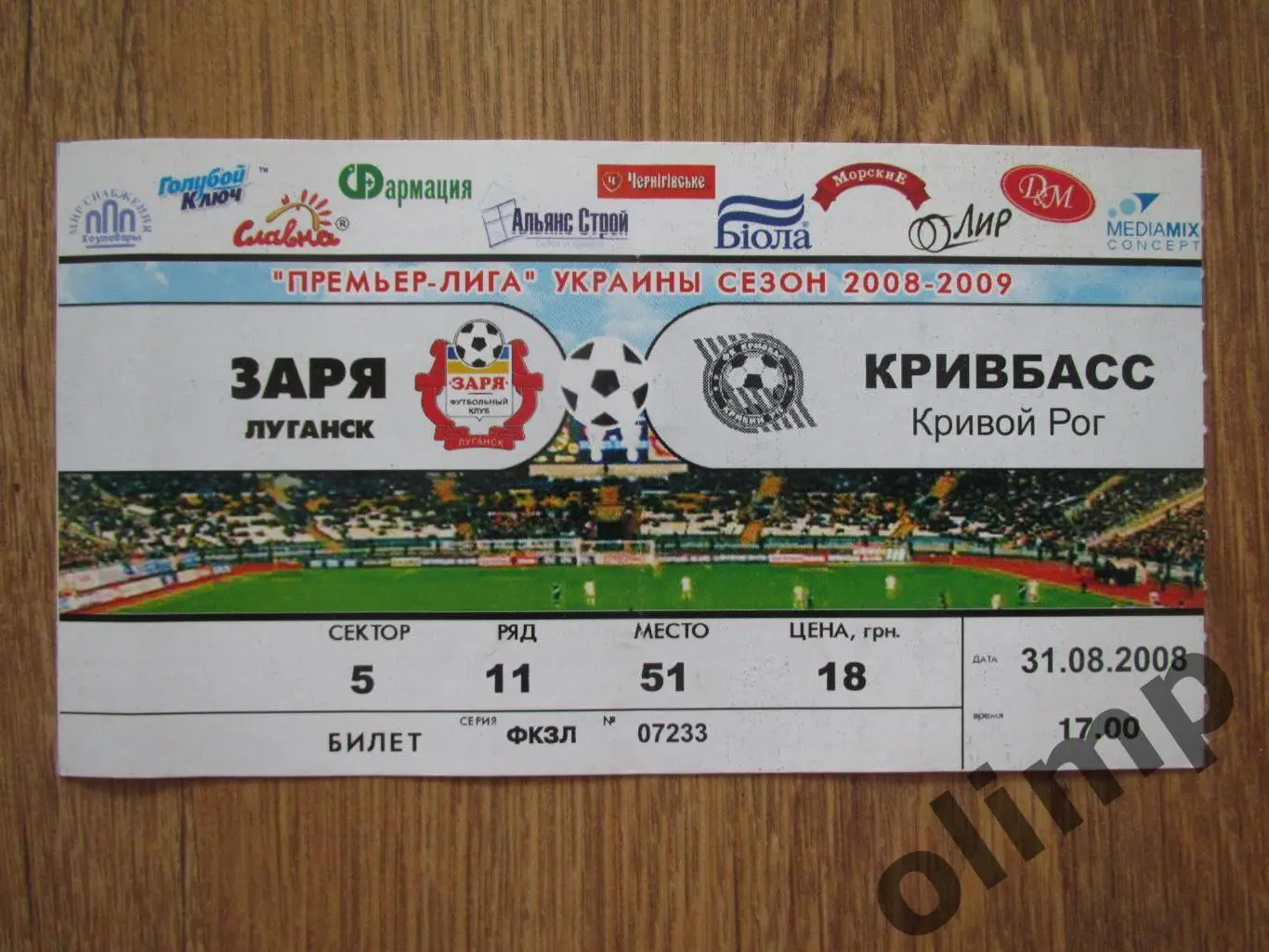 Билет Заря Луганск-Кривбасс Кривой Рог 31.08.2008