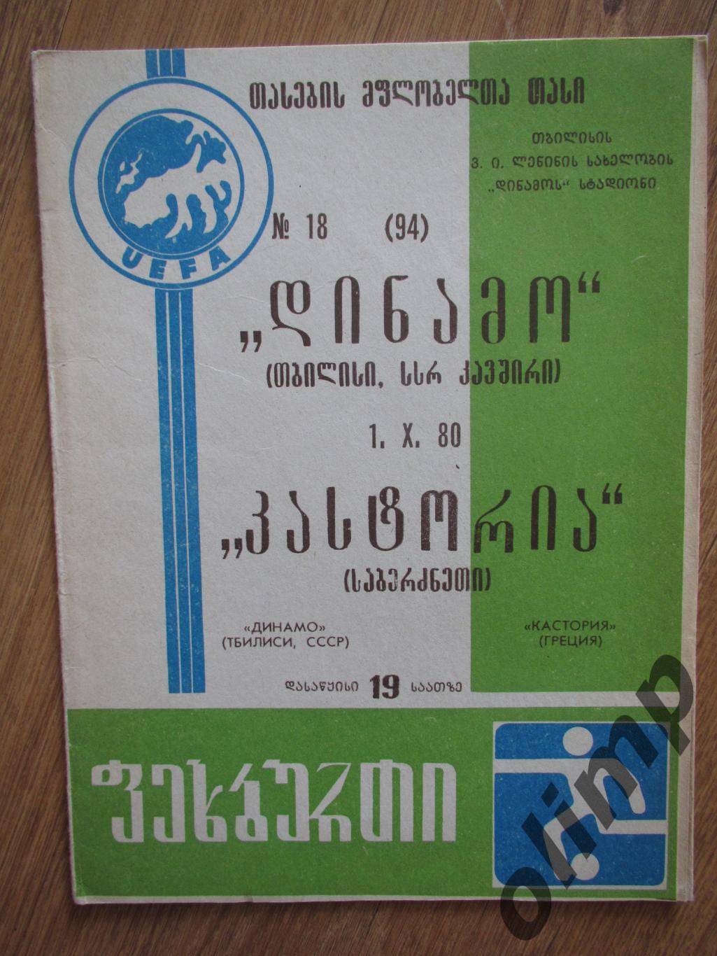 Динамо Тбилиси-Кастория 01.10.1980