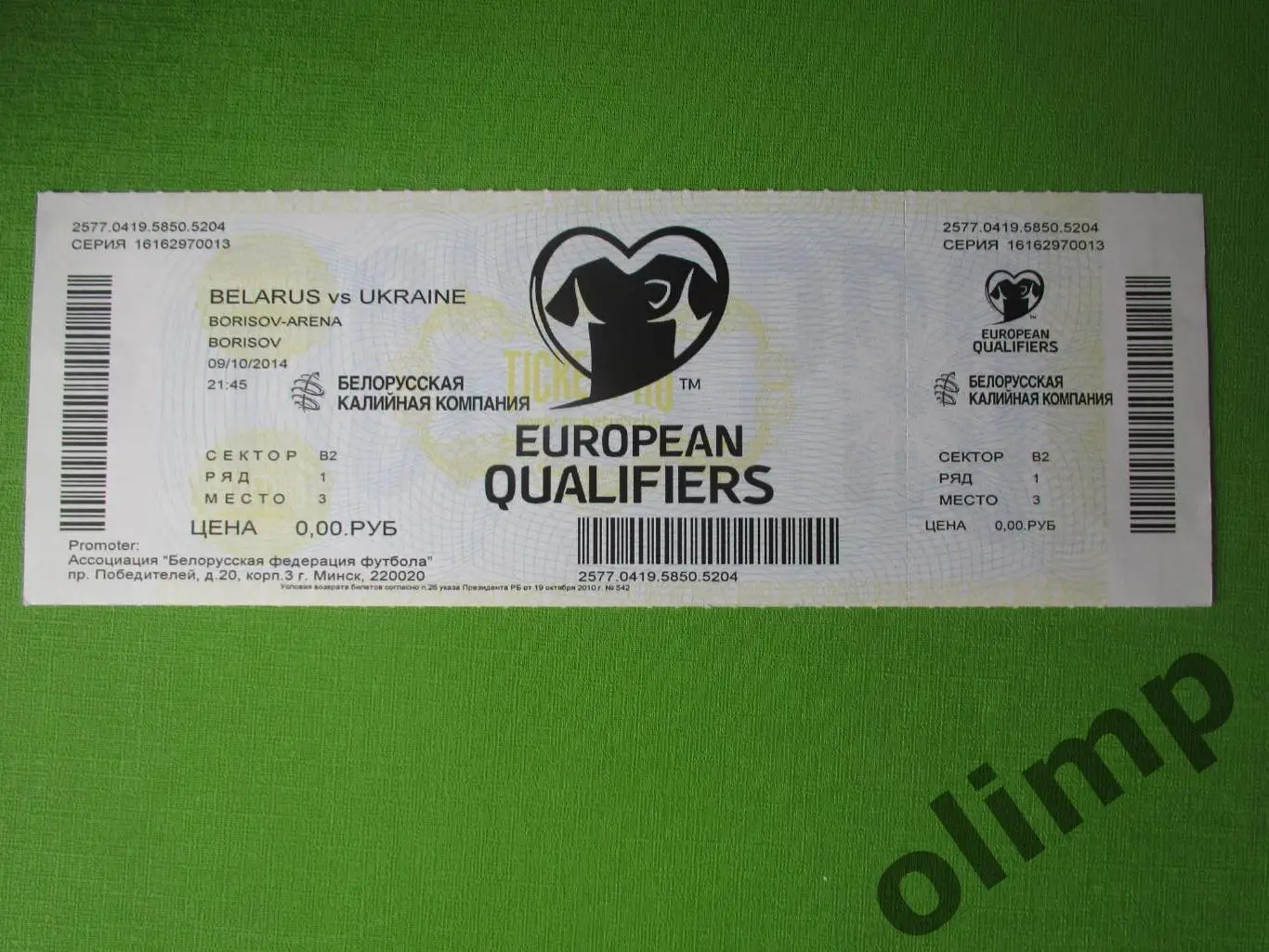 Билет Беларусь-Украина 09.10.2014