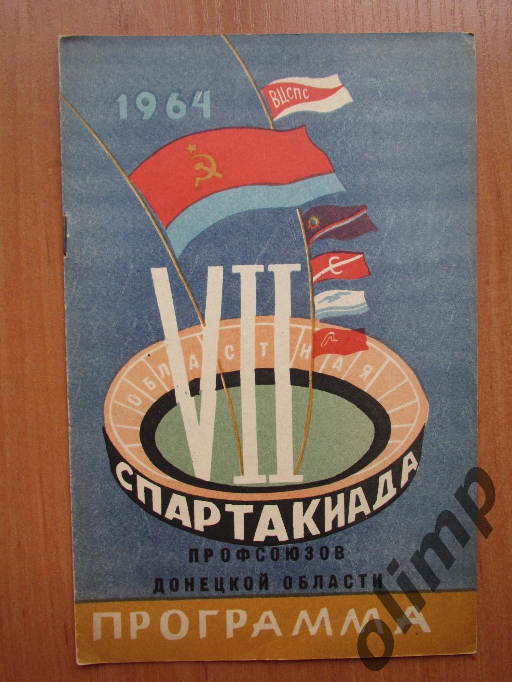 Обласная Спартакиада профсоюзов сентябрь 1964 , г.Донецк