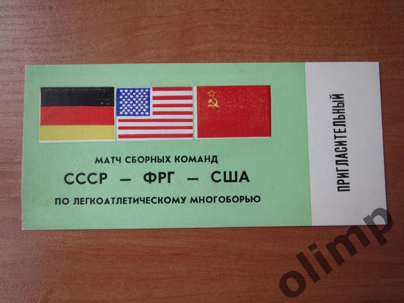 Билет(пригласительный) СССР-ФРГ-США легкоатлетическое многоборье,г.Донецк,1978