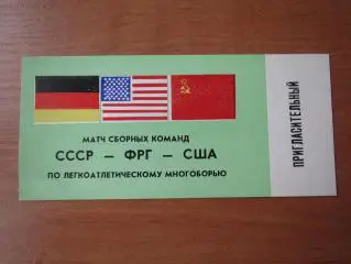 Билет(пригласительный) СССР-ФРГ-США легкоатлетическое многоборье,г.Донецк,1978