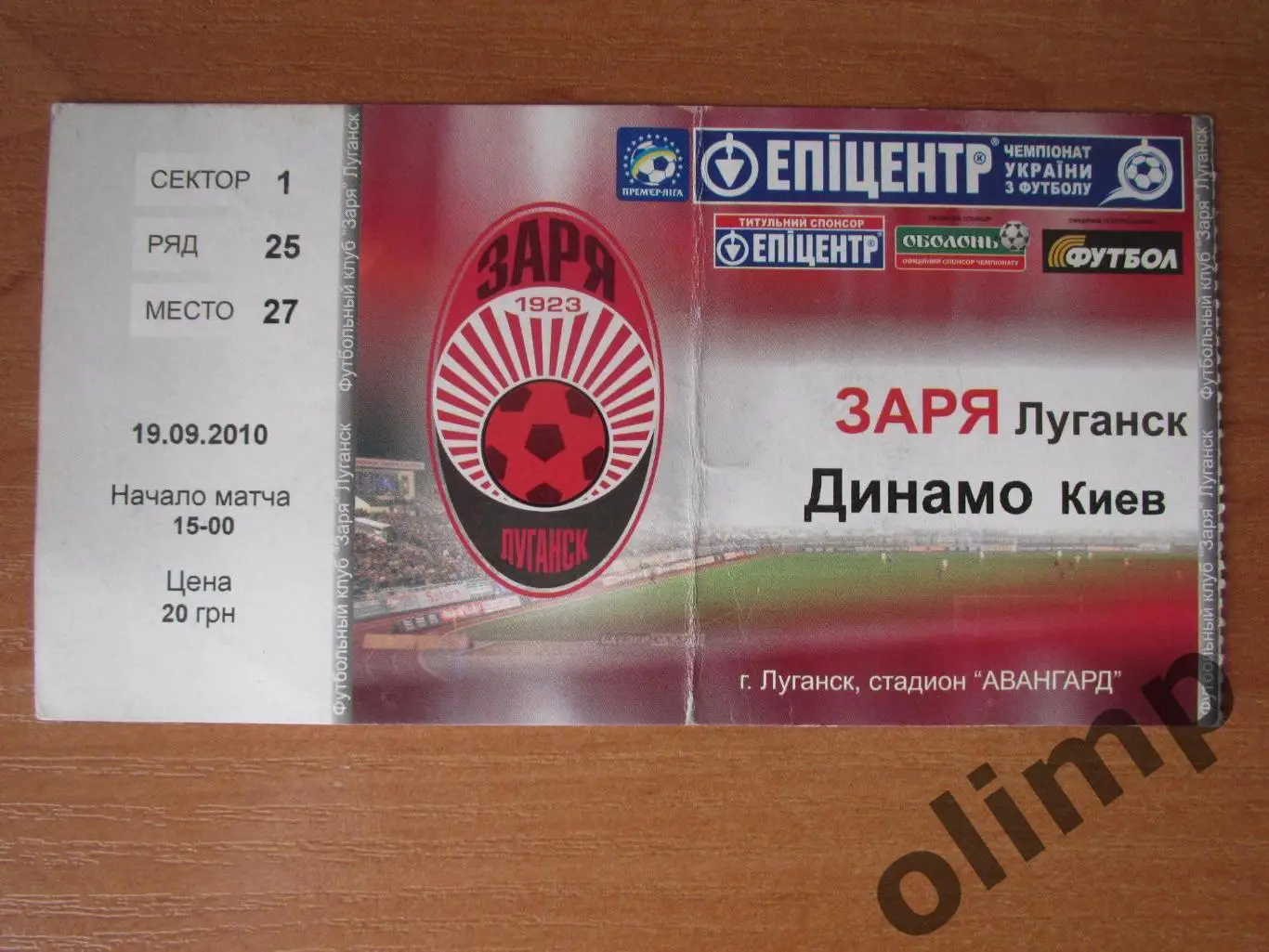 Билет Заря Луганск-Динамо Киев 19.09.2010