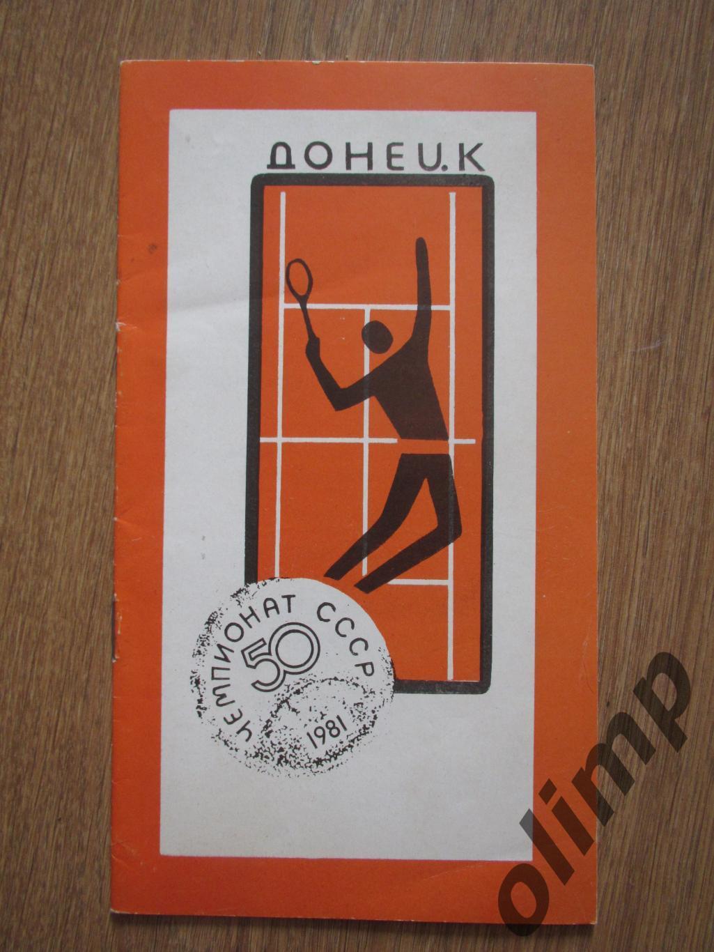 Чемпионат СССР по теннису 30.09.-10.10.1981, г.Донецк