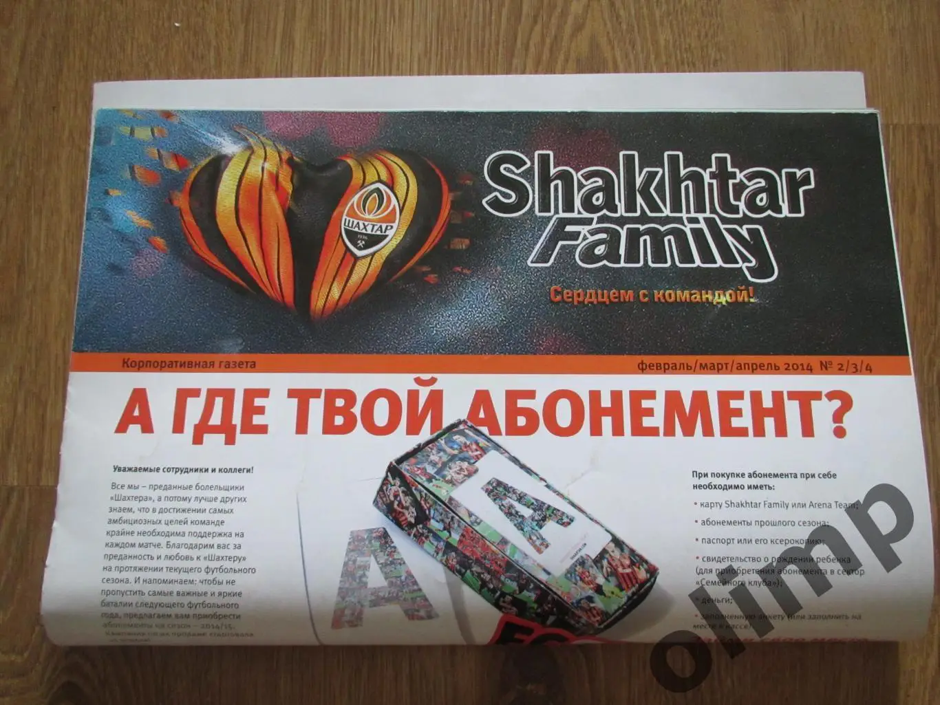 Газета Шахтер family февраль/март/апрель 2014