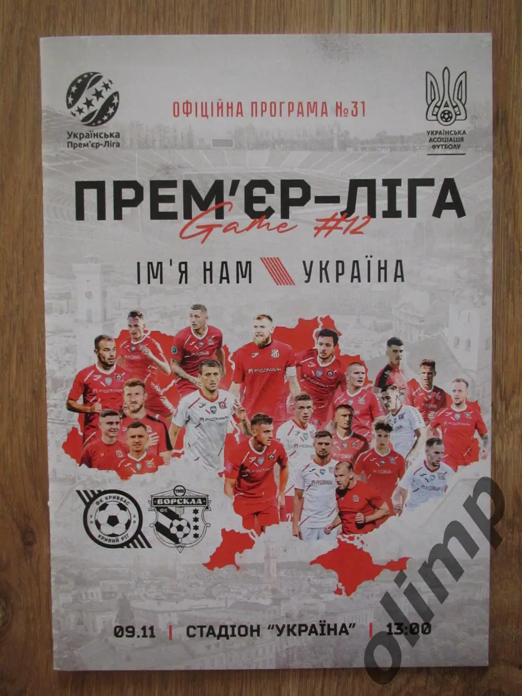 Кривбасс Кривой Рог-Ворскла Полтава 09.11.2022