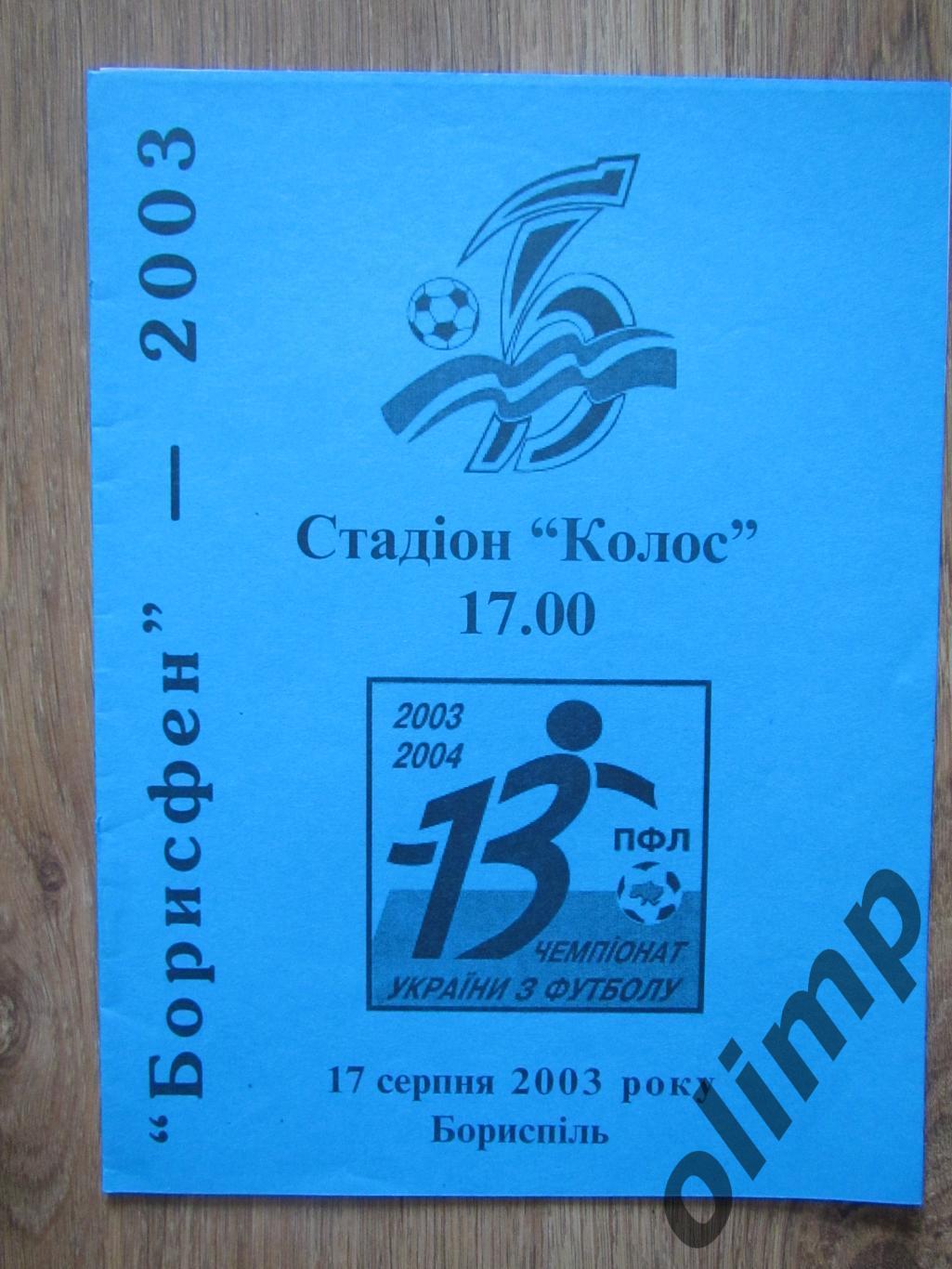 Борисфен Борисполь-Оболонь Киев 17.08.2008