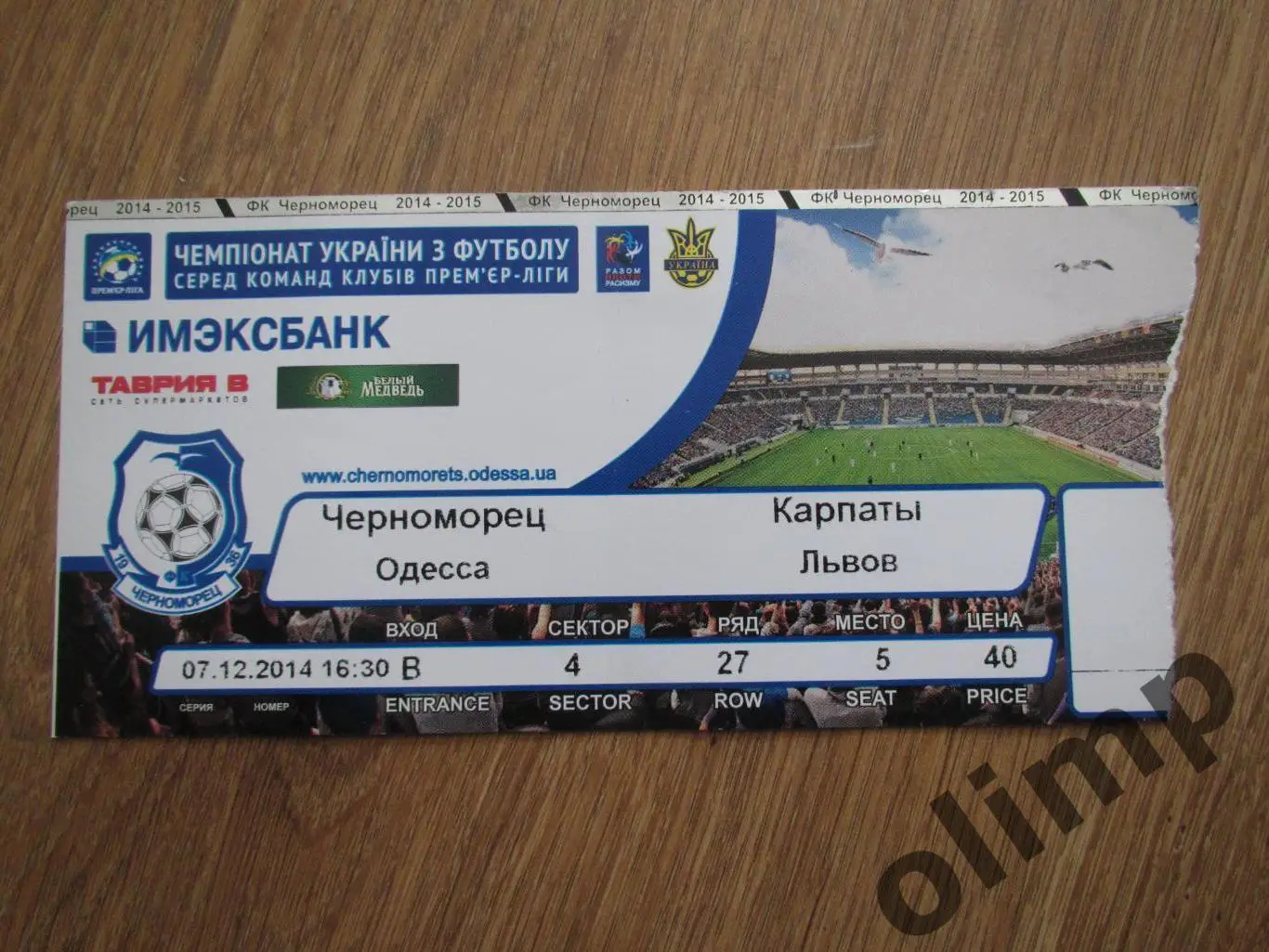 Билет Черноморец Одесса-Карпаты Львов 07.12.2014