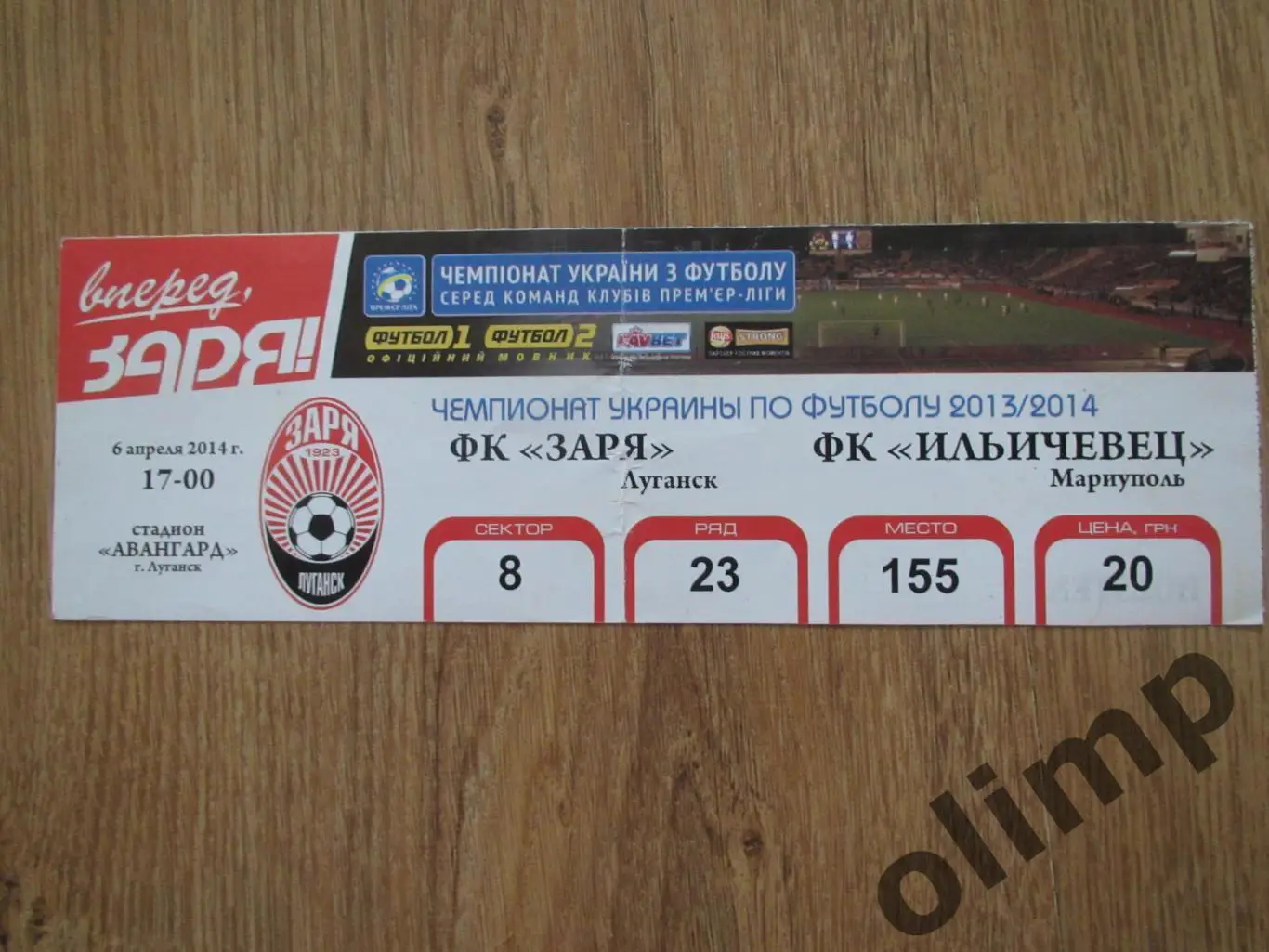 Билет Заря Луганск-Ильичевец Мариуполь 06.04.2014