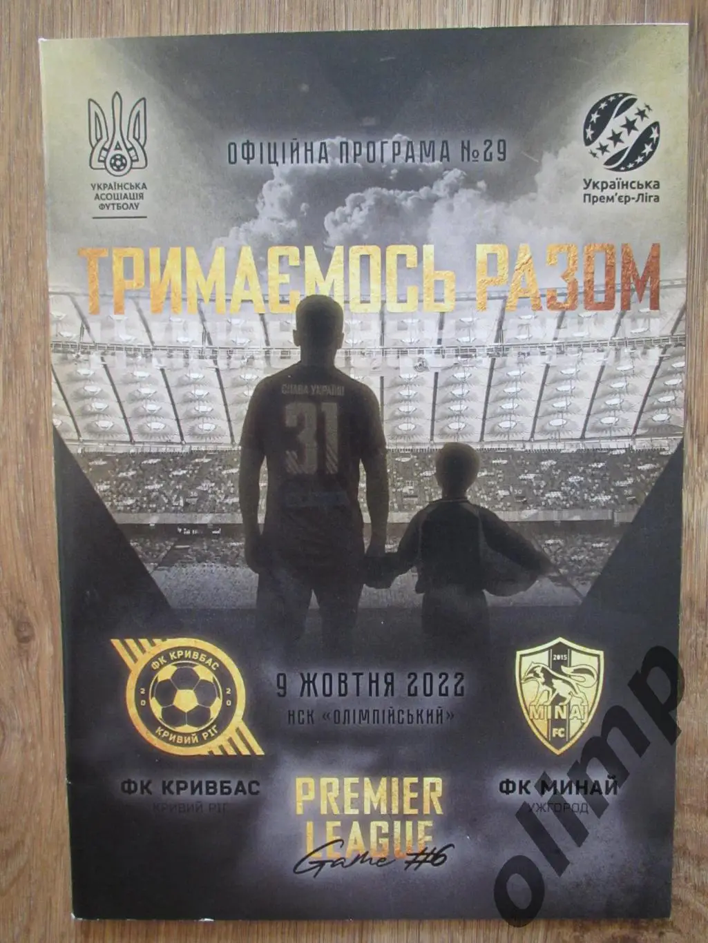 Кривбасс Кривой Рог-Минай Ужгород 09.10.2022