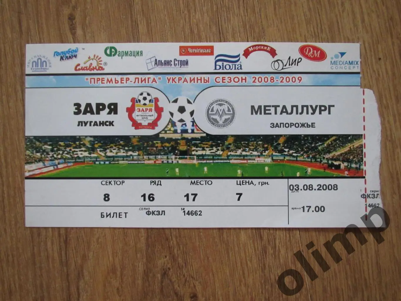 Билет Заря Луганск-Металлург Запорожье 03.08.2008