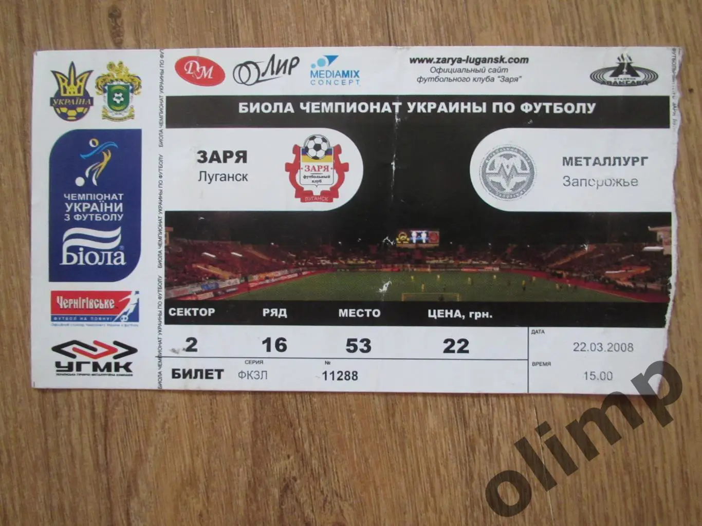 Билет Заря Луганск-Металлург Запорожье 22.03.2008