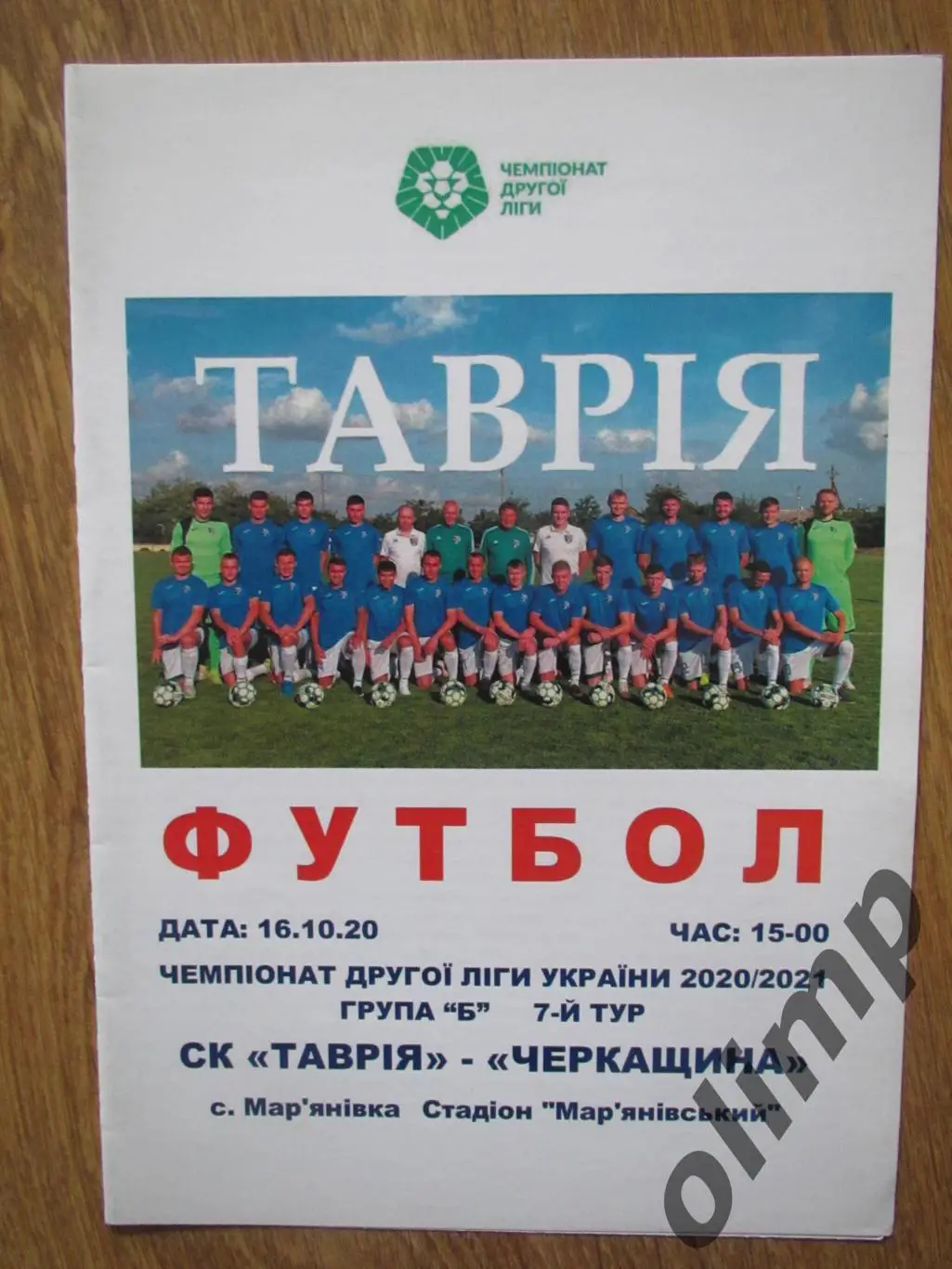 СК Таврия-ФК Черкащина 16.10.2020.