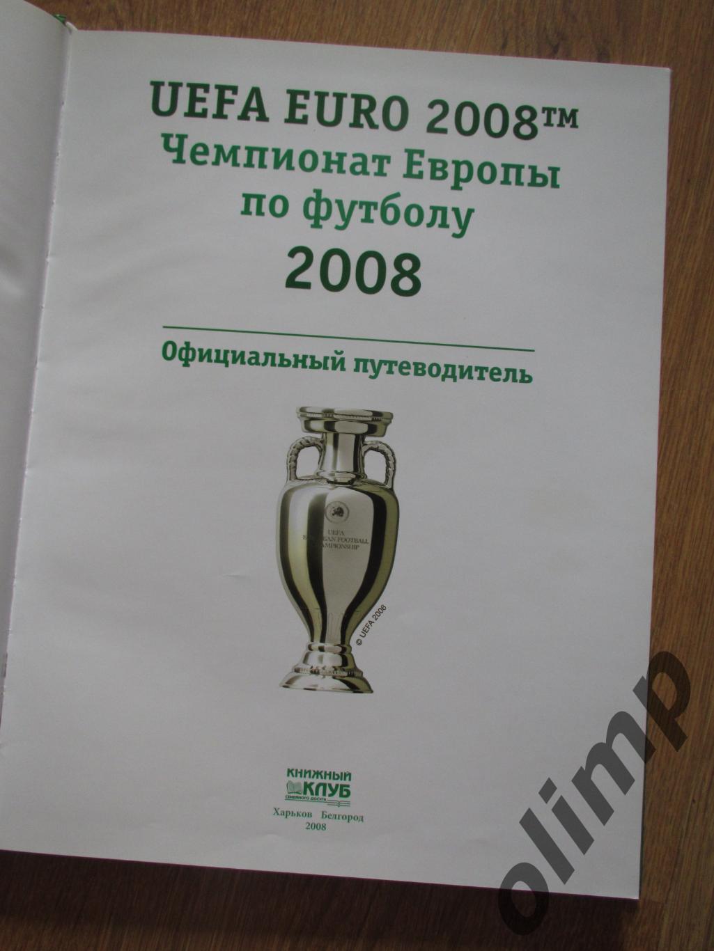 Чемпионат Европы по футболу 2008 1
