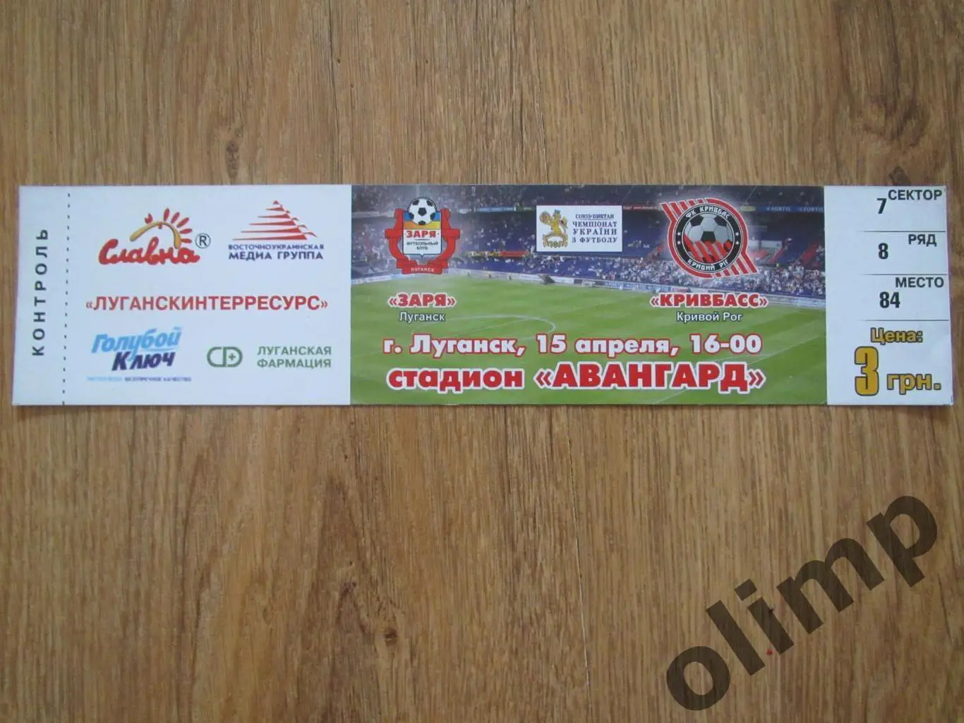 Билет Заря Луганск-Кривбасс Кривой Рог 15.04.2007
