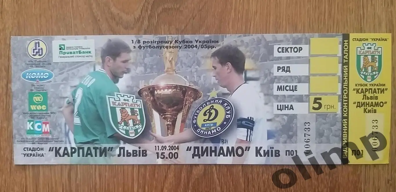 Билет Карпаты Львов-Динамо Киев 11.09.2004, Кубок 1/8