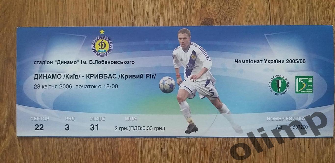 Билет Динамо Киев-Кривбасс Кривой Рог 28.04.2006,Кубок