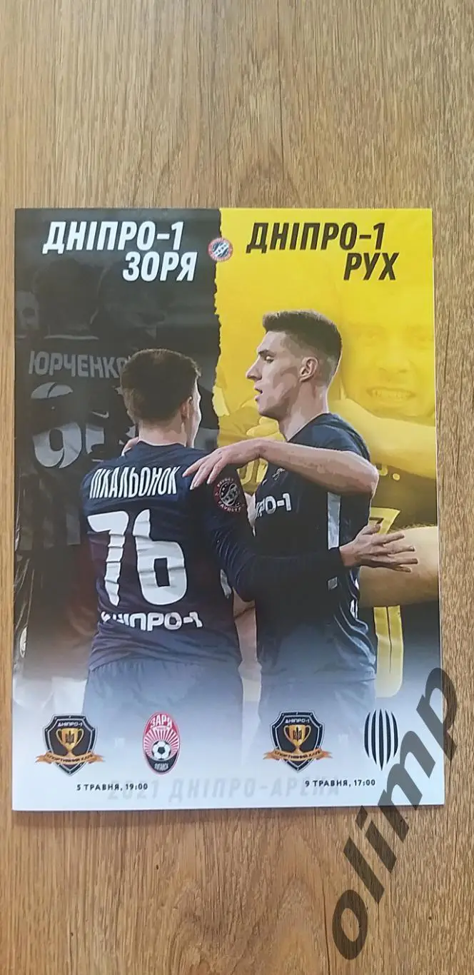 СК Днепр-1-Заря Луганск 05.05.2021 / - Рух Львов 09.05.2021