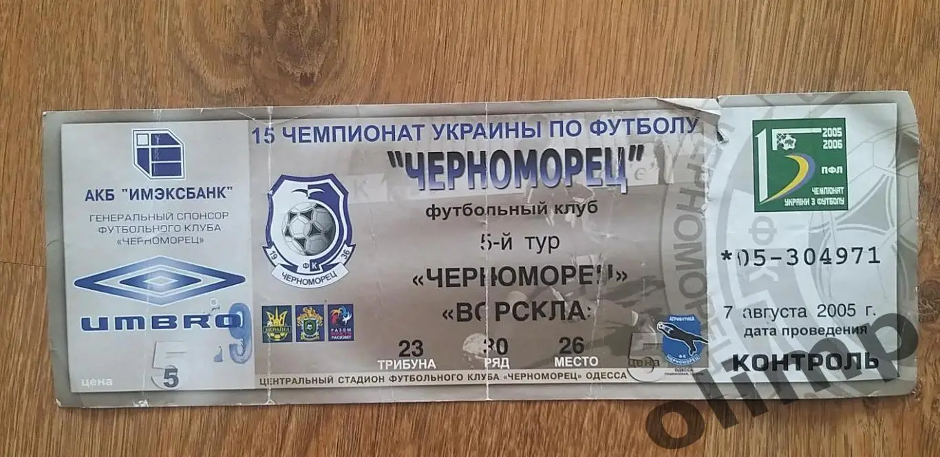 Билет Черноморец Одесса-Ворскла Полтава 07.08.2005 , №1