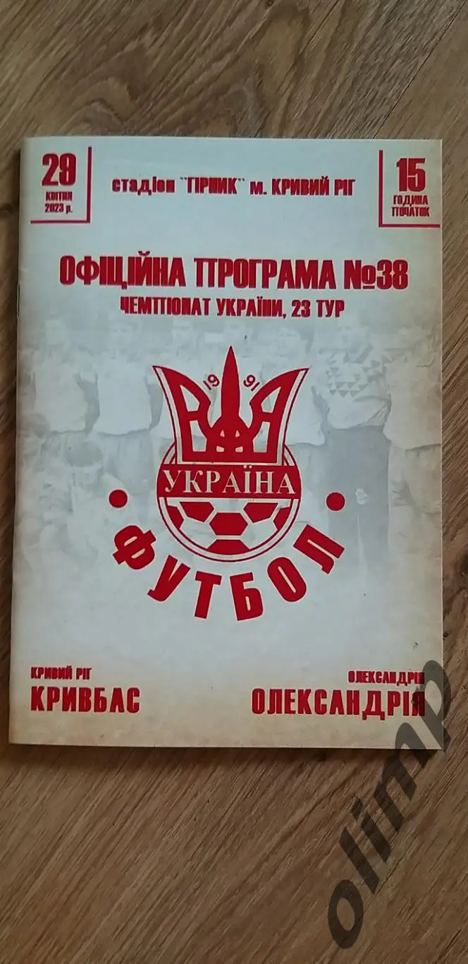 Кривбасс Кривой Рог-Александрия 29.04.2023