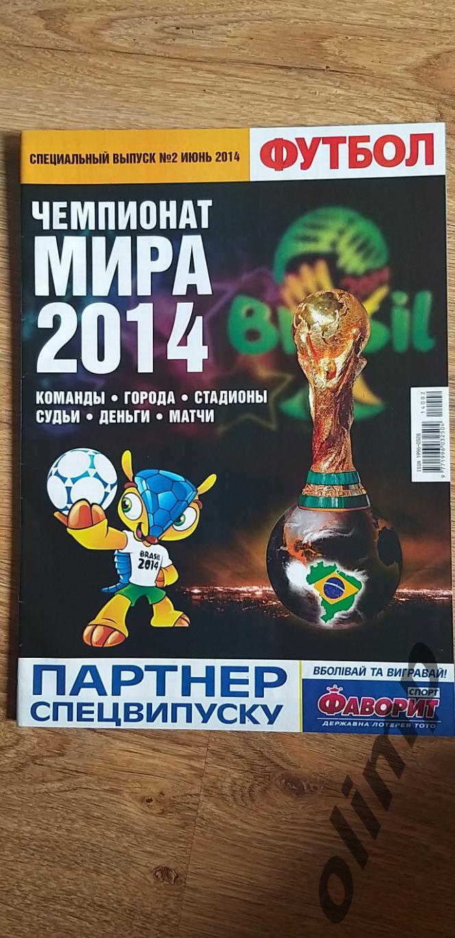 Футбол спец выпуск №2 июнь 2014