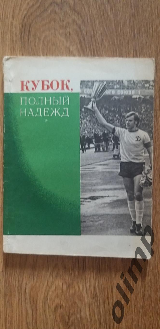 А.Черкасский Кубок,полный надежд ,1975