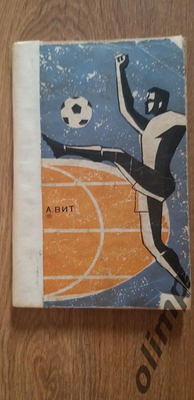 А.ВитНа футбольных полях мира ,ФИС,1967