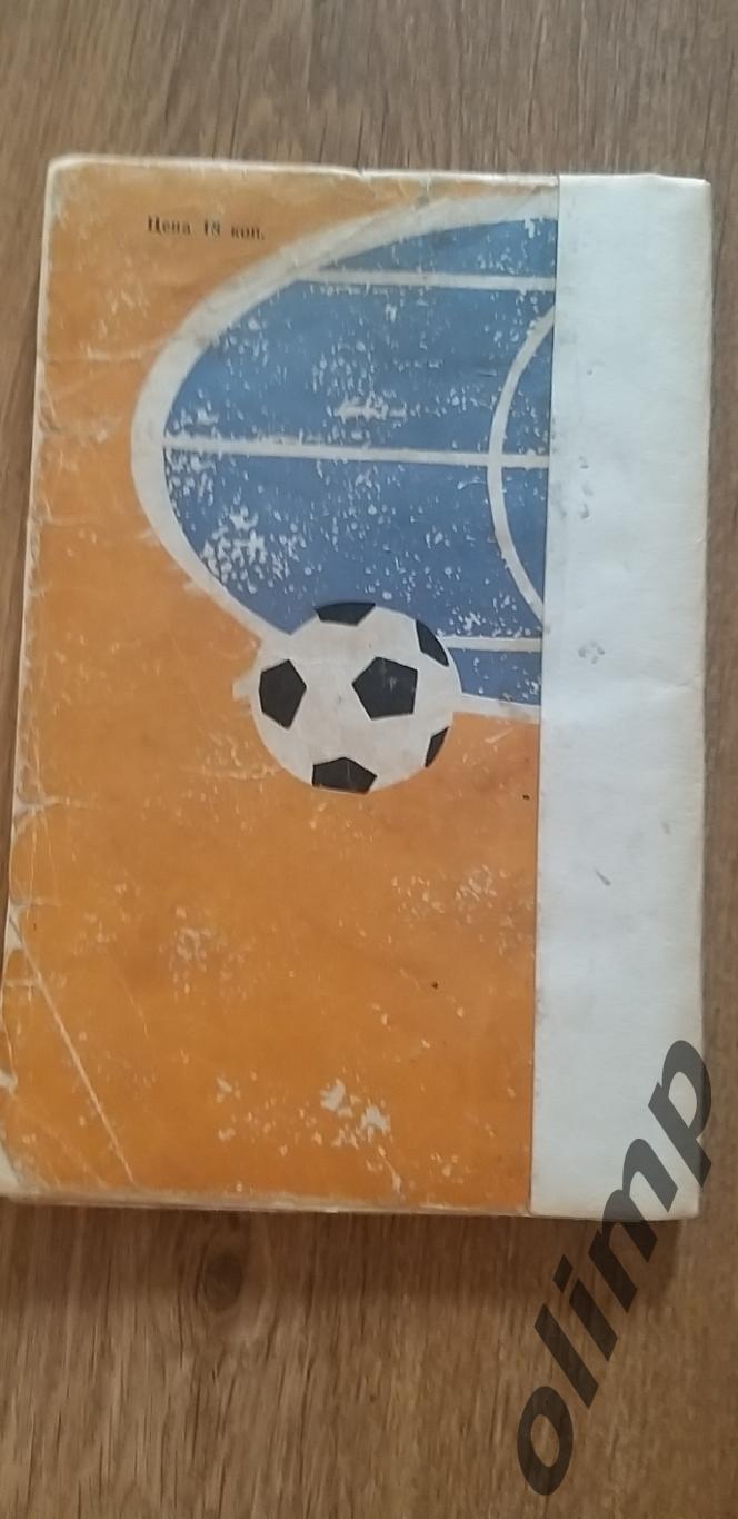 А.ВитНа футбольных полях мира ,ФИС,1967 2