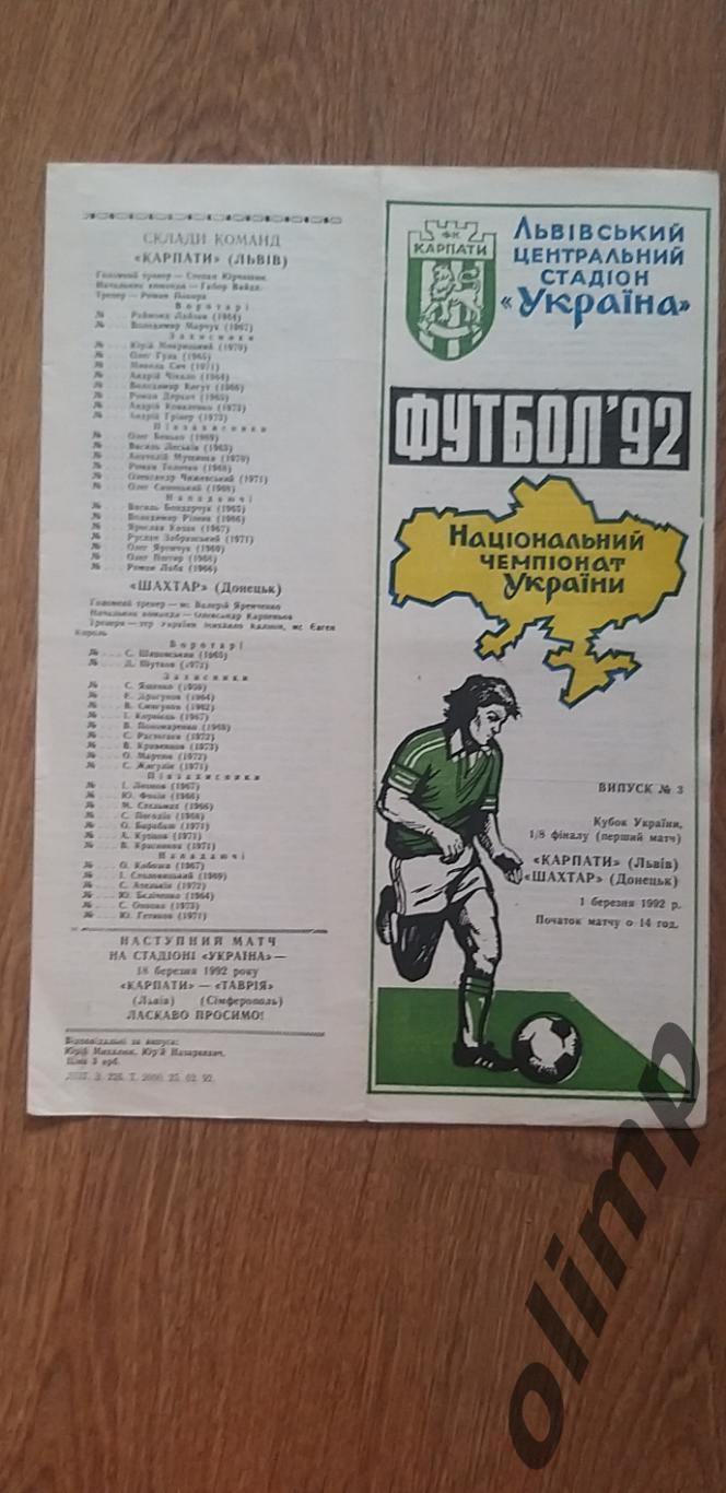 Карпаты Львов-Шахтер Донецк 01.03.1992 , 1/8 Кубка Украины