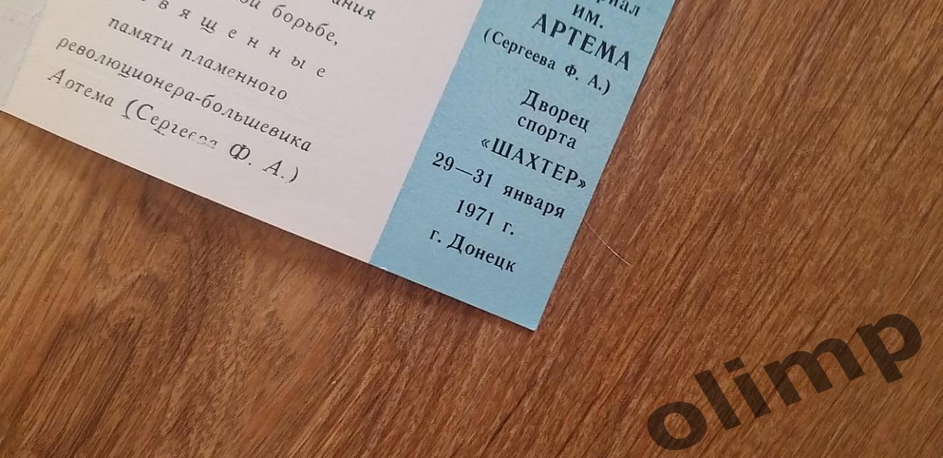 Билет(приглашение) Мемориал им.Артема,29-31.01.1971,г.Донецк 1