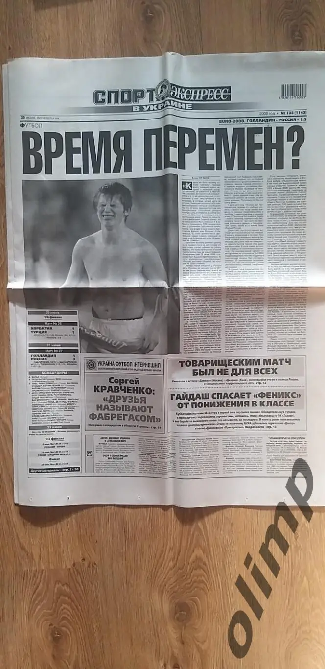 Газета Спорт Экспресс №133 от 23.06.2008