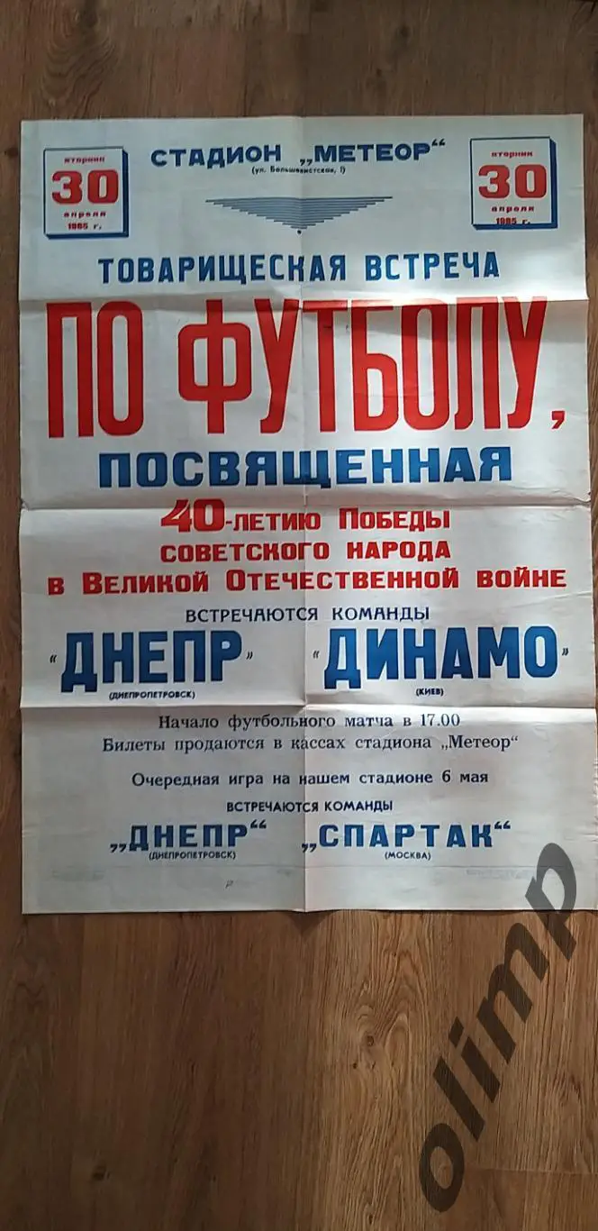 Днепр Днепропетровск-Динамо Киев 30.04.1985 , ОБМЕН
