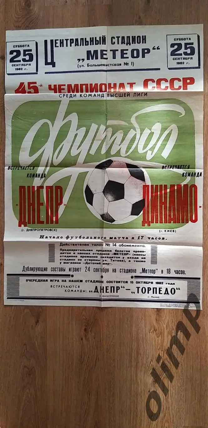 Днепр Днепропетровск-Динамо Киев 25.09.1982 , ОБМЕН